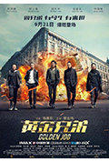 《黄金兄弟》封面