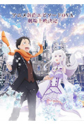 Re:从零开始的异世界生活 雪之回忆封面