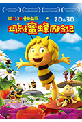 玛雅蜜蜂历险记封面