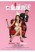 《女皇撞到正》封面