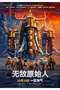 无敌原始人封面