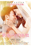 《跨越8年的新娘》封面