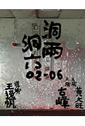 洞两洞六封面