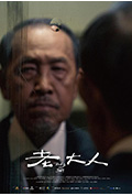 《老大人》封面