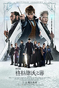 《神奇动物：格林德沃之罪》封面