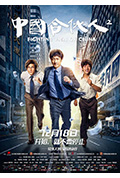 《中国合伙人2》封面