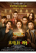 《来电狂响》封面