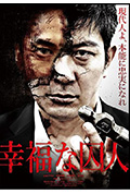 《幸福的囚人》封面