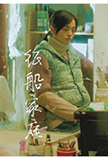 《纸船家庭》封面