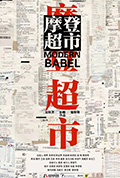 《摩登超市》封面