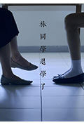 《林同学退学了》封面