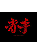 《赤手》封面
