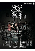 澡堂鼓手封面