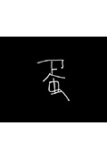 《蛋》封面