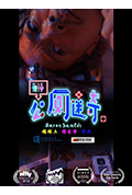 《公廁迷奇II》封面