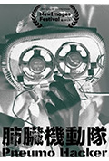 《肺臟機動隊》封面