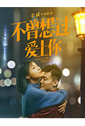 《不曾想过爱上你》封面