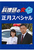 《科搜研之女 2019新春特别篇》封面
