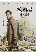 《古董局中局之佛头起源》封面