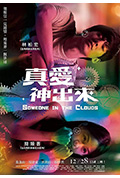 《真爱神出来》封面