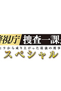 《警视厅・搜查一课长 2019SP》封面
