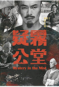 《疑雾公堂》封面