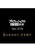 行家本色：声优神谷浩史封面