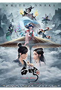 《白蛇:缘起》封面