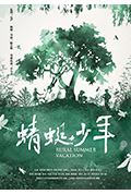 《蜻蜓少年》封面