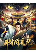 《开封降魔记》封面