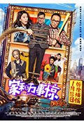 《家和万事惊》封面