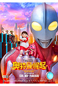 钢铁飞龙之奥特曼崛起封面