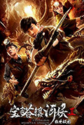 《宝塔镇河妖2绝世妖龙》封面