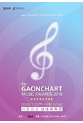 《2018 Gaon Chart K-POP大奖》封面