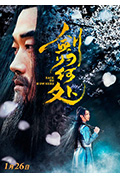《剑归何处》封面