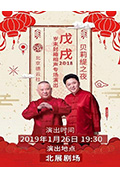 《德云社戊戌年封箱庆典2019》封面