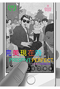 完美现在时封面