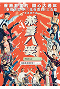 《恭喜八婆》封面