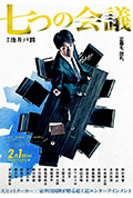 《七个会议》封面