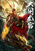 齐天大圣之大闹龙宫封面