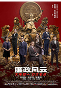 《廉政风云》封面