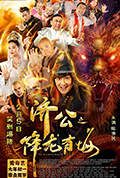《济公之降龙有悔》封面