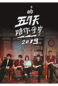 五月天陪你守岁2019封面