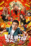 暴走财神封面