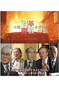 推动中国改革开放的日本人封面