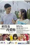 《青春战记之来得及再爱你》封面