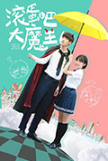 《滚蛋吧,大魔王!》封面