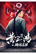 《黄飞鸿之狮魂觉醒》封面