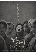 《抗拒:柳宽顺的故事》封面