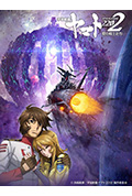 《宇宙战舰大和号2202 爱的战士们 第七章》封面